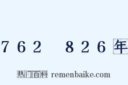 762～826年是什么意思的图片